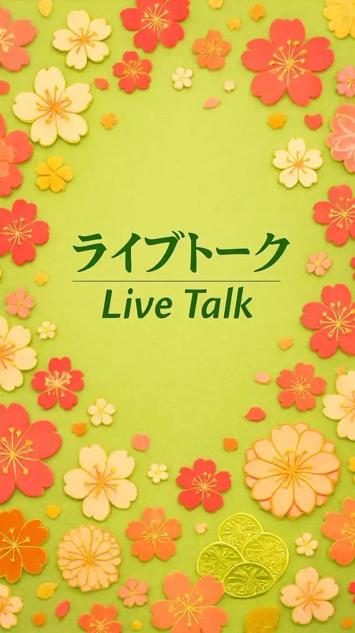 女性限定🌺50代からのライブトーク　カフェ