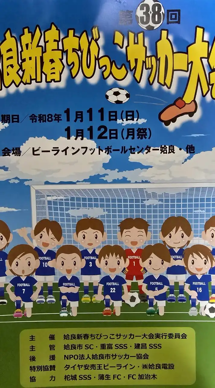 第38回姶良新春ちびっこサッカー大会