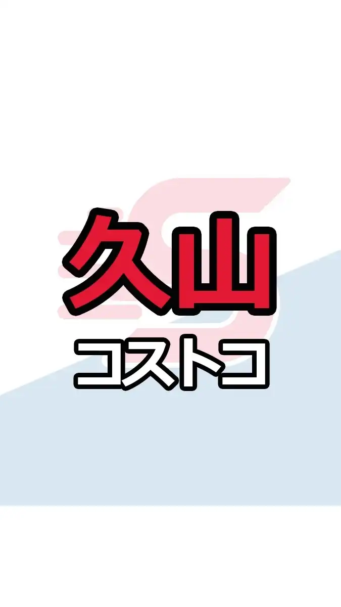 久山倉庫店_コストコ_情報共有_ニュース