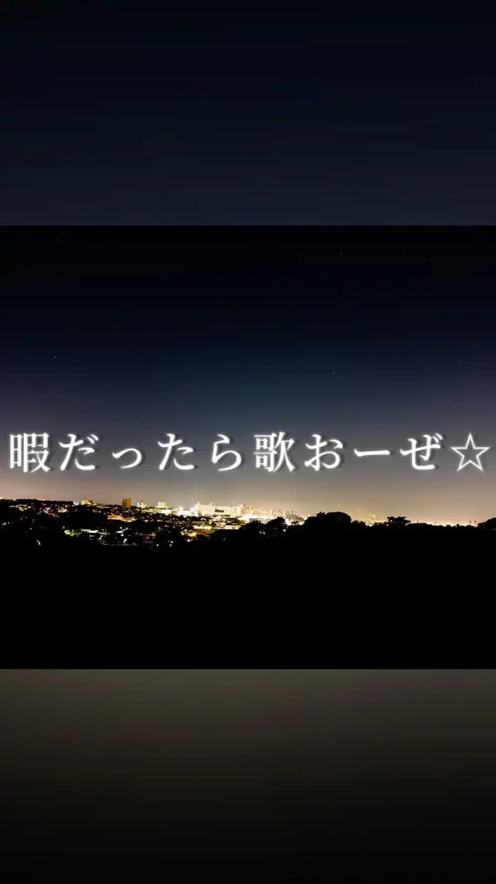 【歌審査】暇だったら歌おーぜ☆
