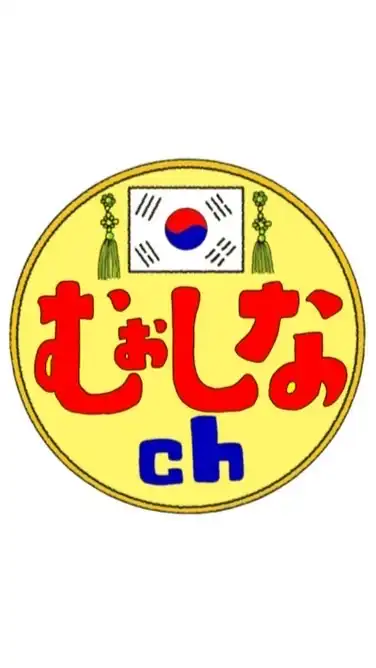 🇰🇷むぉしなch🇰🇷