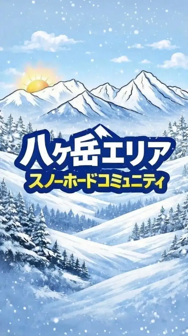 八ヶ岳エリア スノーボードコミュニティ