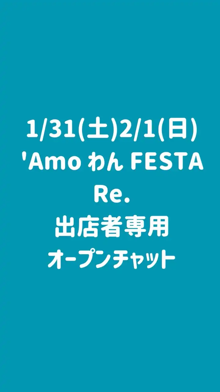1/31.2/1京都北山あもわん出店者当日連絡用