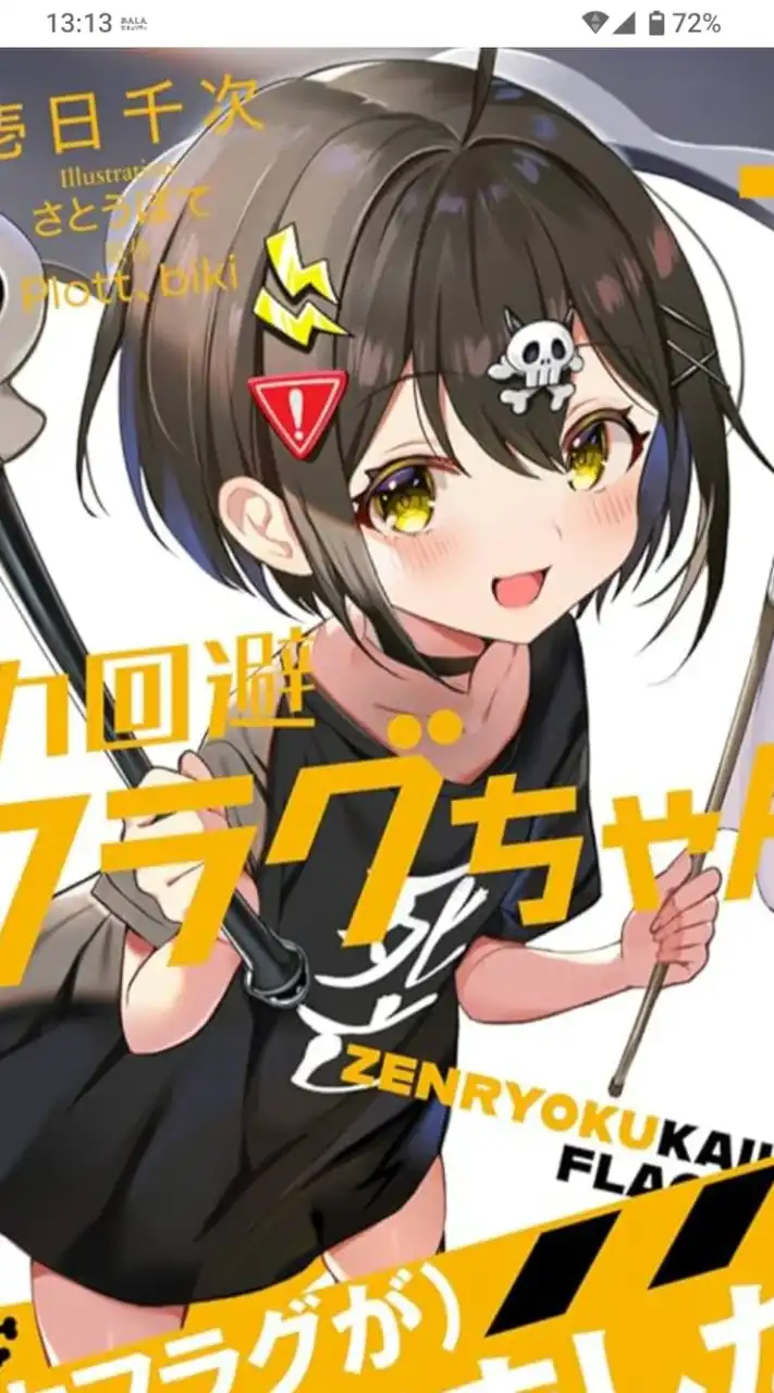 全力回避フラグちゃん好きな人集まれ★ー！