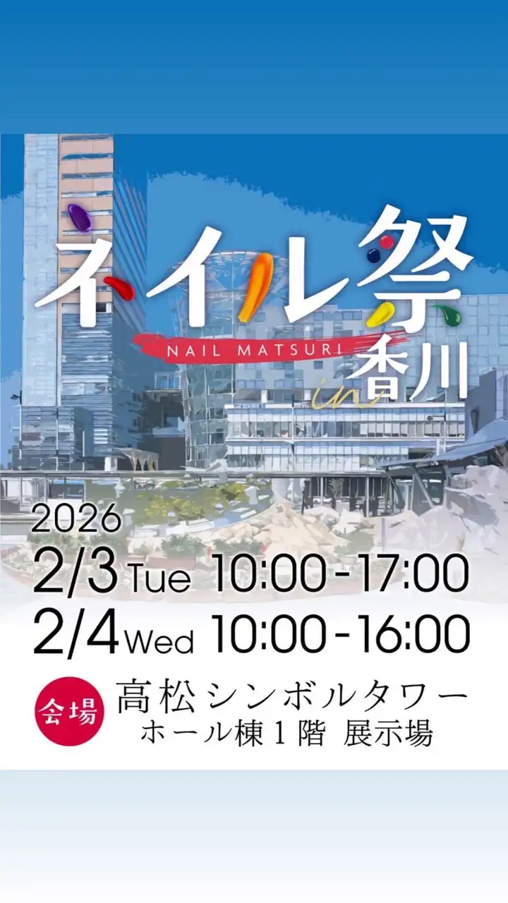【公式】ネイル祭り in 香川💅