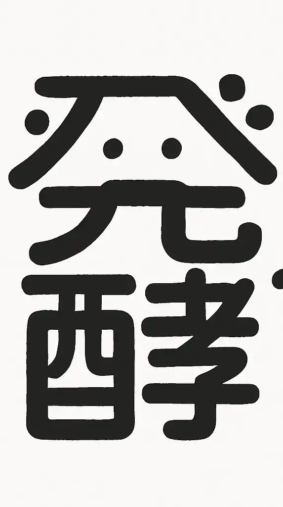 発酵さんの腸活研究室
