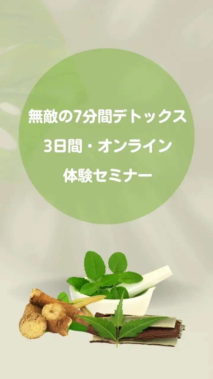 無敵の7分間デトックス・オンライン体験セミナー⭐︎