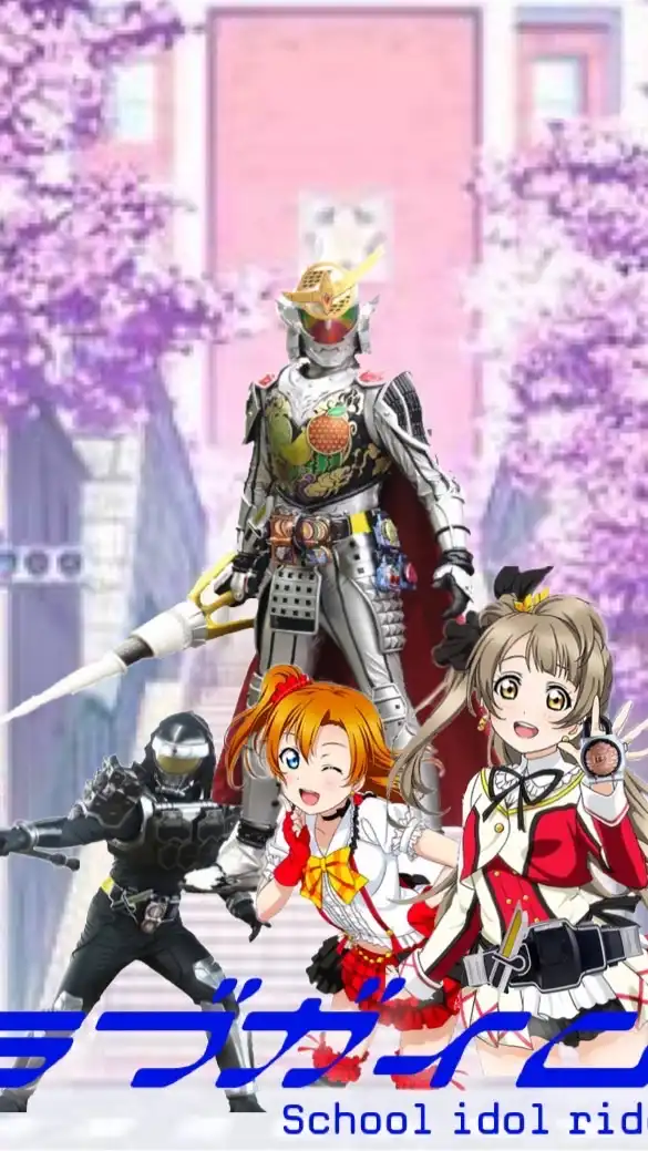 【ラブガイム！】仮面ライダー鎧武&ラブライブなりきり