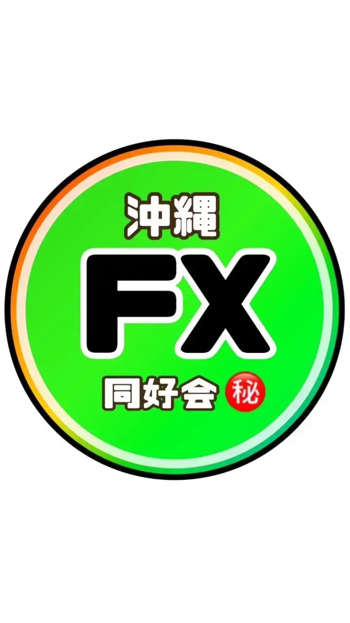 🔰沖縄FX同好会🔰褒めあってモチベアップ⤴︎⤴︎