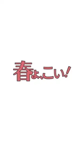 春よこい！一撃8桁チャレンジ
