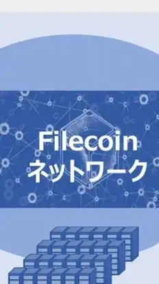 FILECOINプロジェクトチーム
