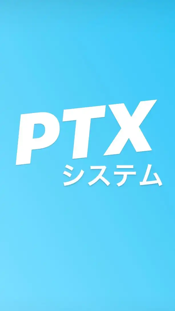 🐧PTXシステム 公式コミュニティ🐧