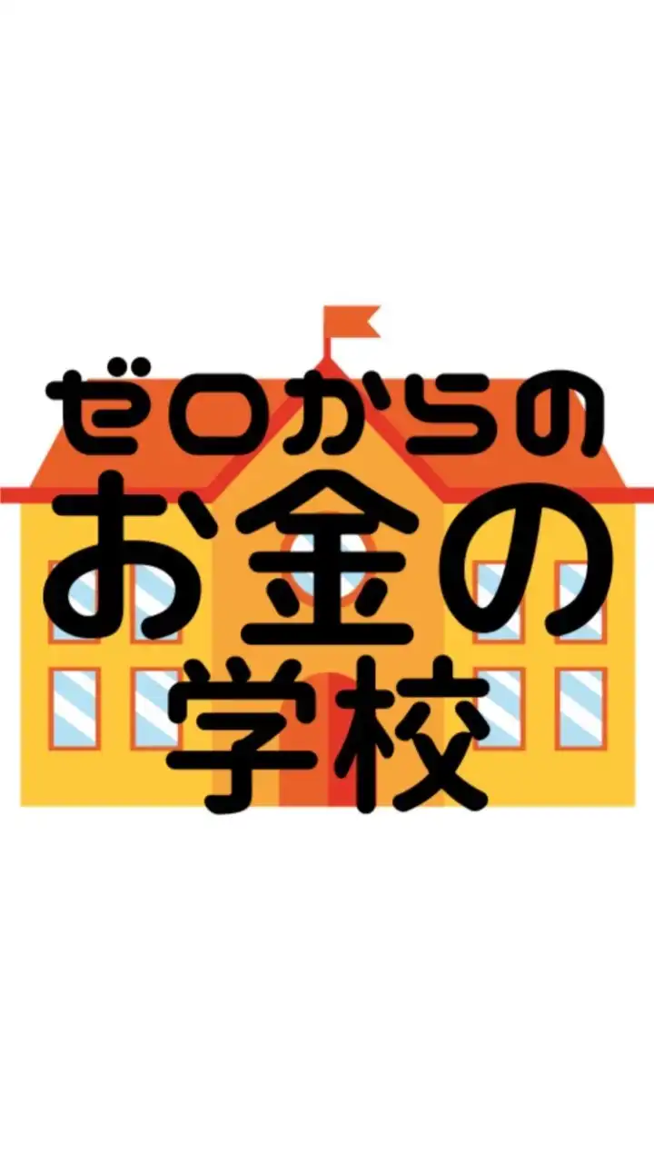 【ゼロからのお金の学校】NISA ニーサ・株式投資・iDeCo イデコ