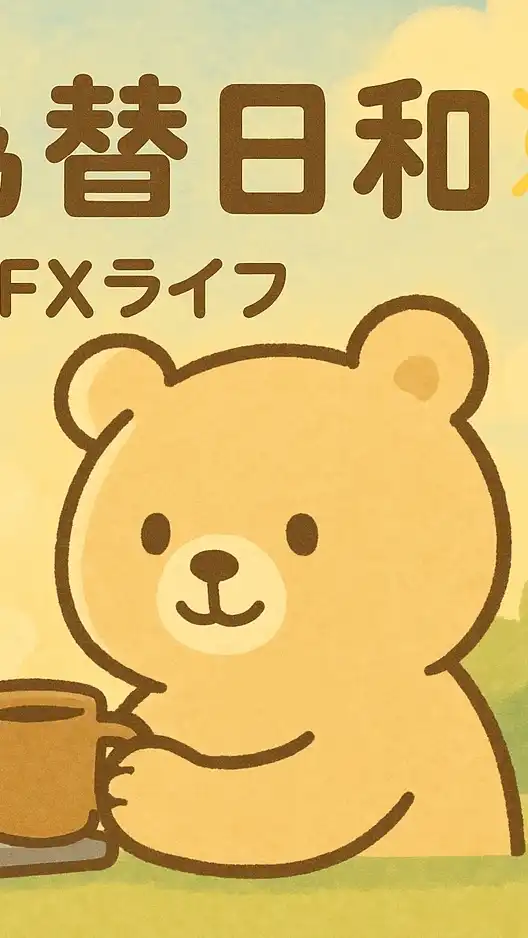 ゆるっと為替日和☀️|平和にコツコツFXライフ