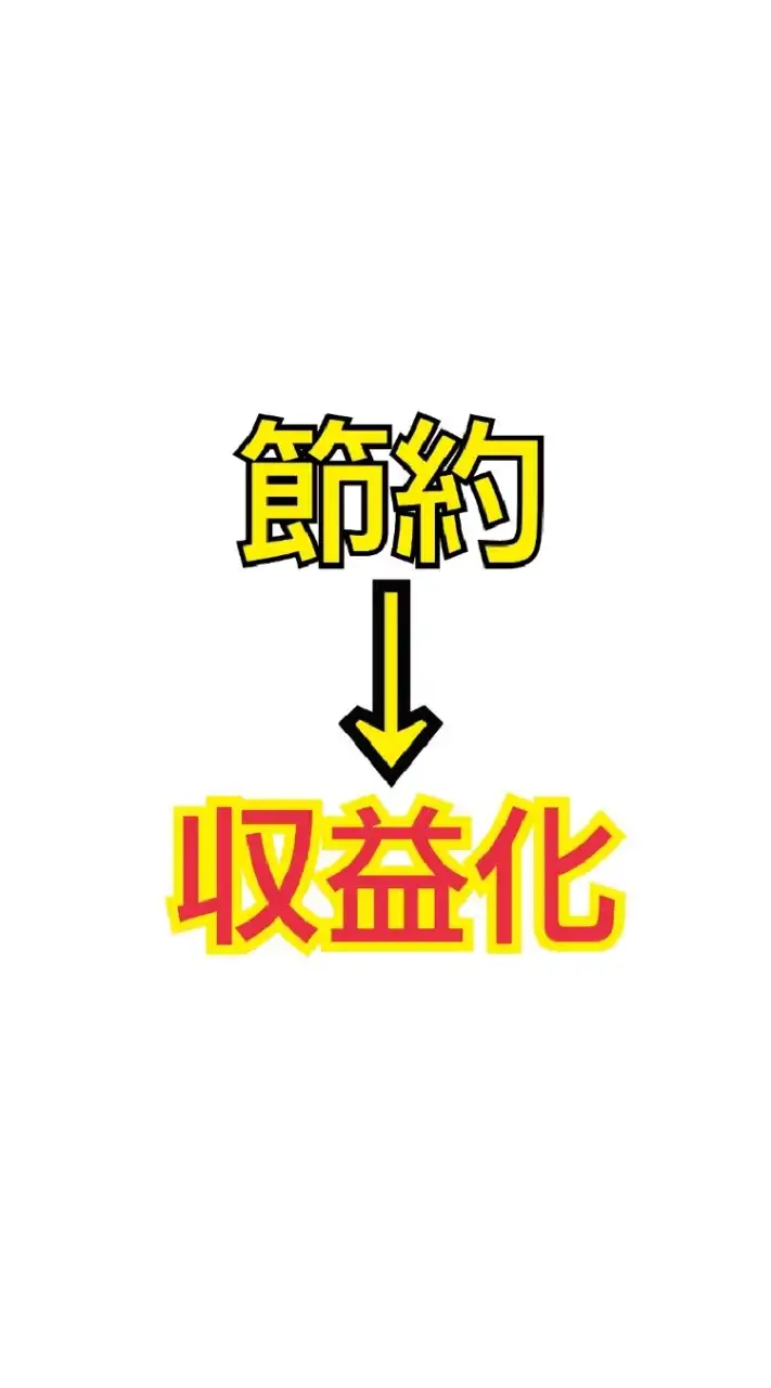 家計改善とお得な生活