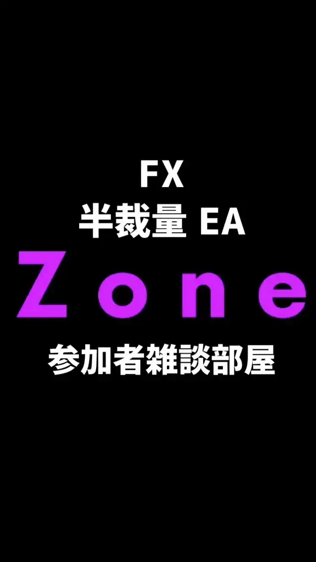 FX半裁量EA【ZONE：トレーダーメモ配信：雑談部屋】