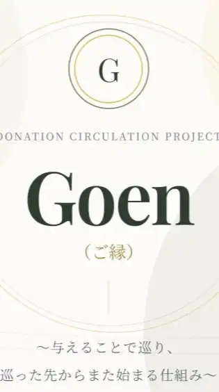 Goen 100万人プロジェクト