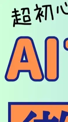 【購入者限定】AIマネタイズ戦略〜えりかチーム✨