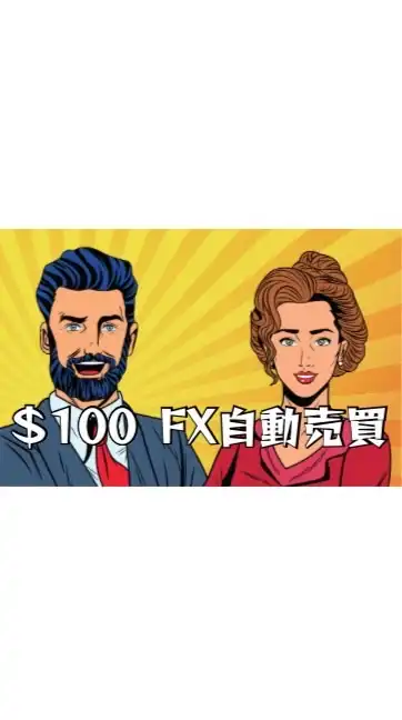 ボーナス$100 / FX自動売買🗽🇺🇸