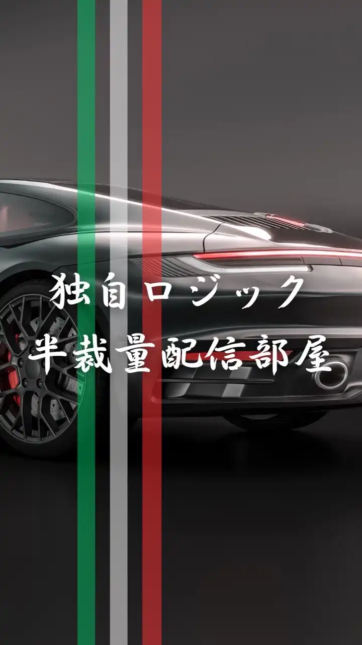 独自ロジック半裁量配信部屋