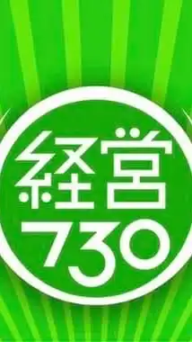 経営730