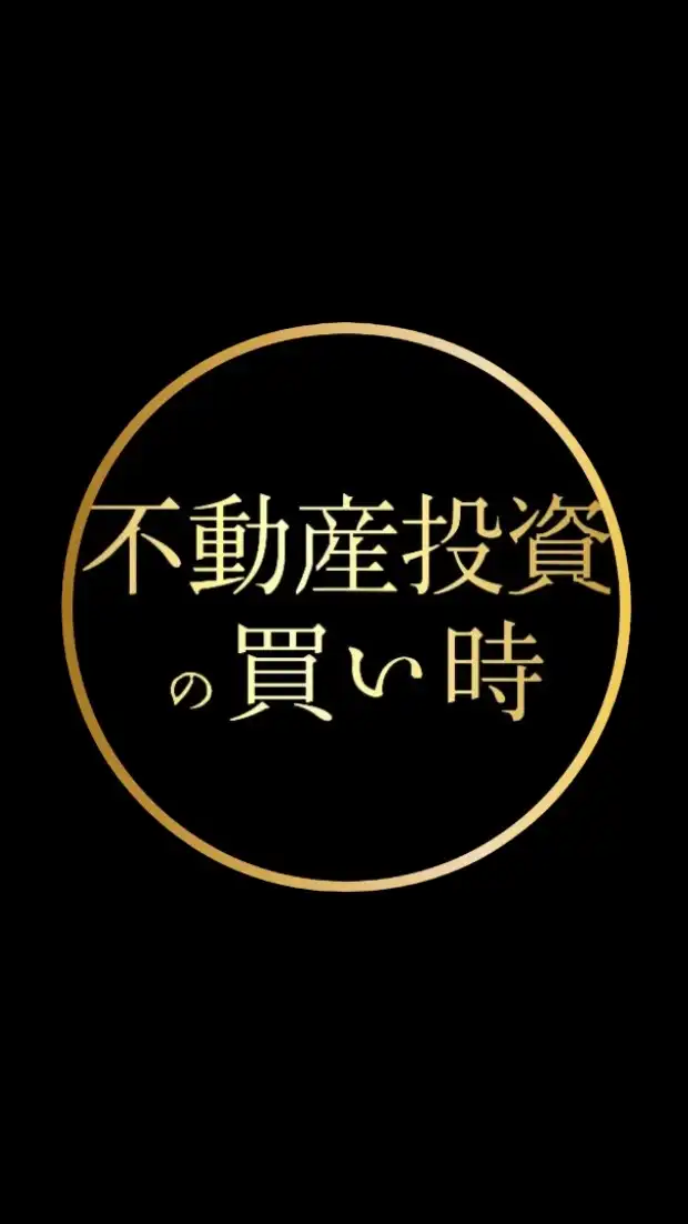 🗼【不動産投資の買い時を考える会】NISA・中古・マンション経営・ワンルーム投資