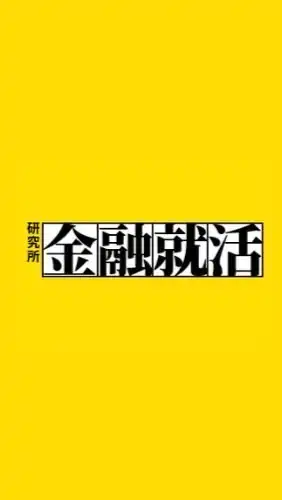 【24卒】金融就活研究所/きんしゅうけん