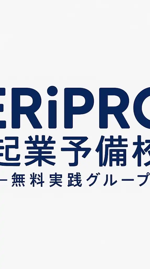 【ケント社長】ERiPRO起業予備校 -無料実践グループ-