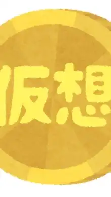 仮想通貨で資産増やす部屋