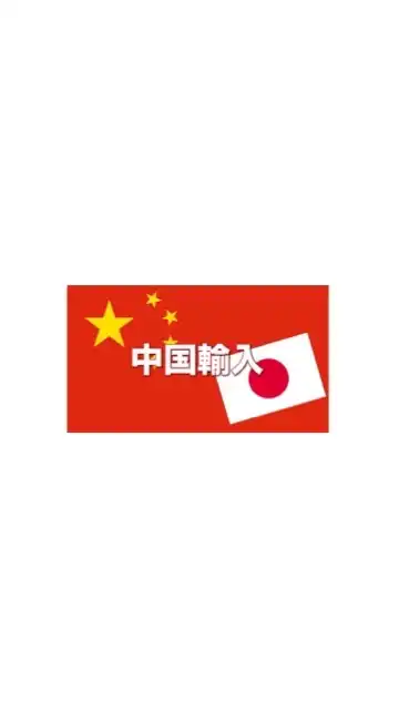 【完全無料】やるなら今‼️🔥中国輸入物販🔥