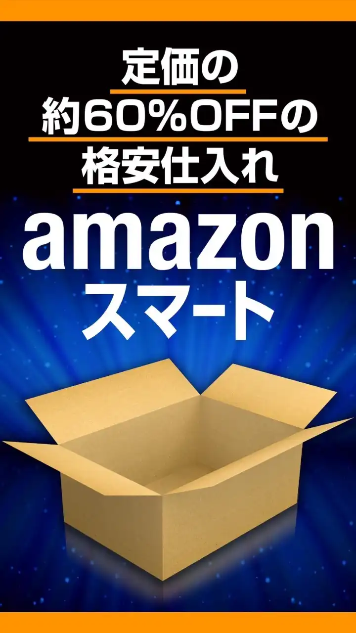 【Amazon格安仕入れ】Amazonスマート