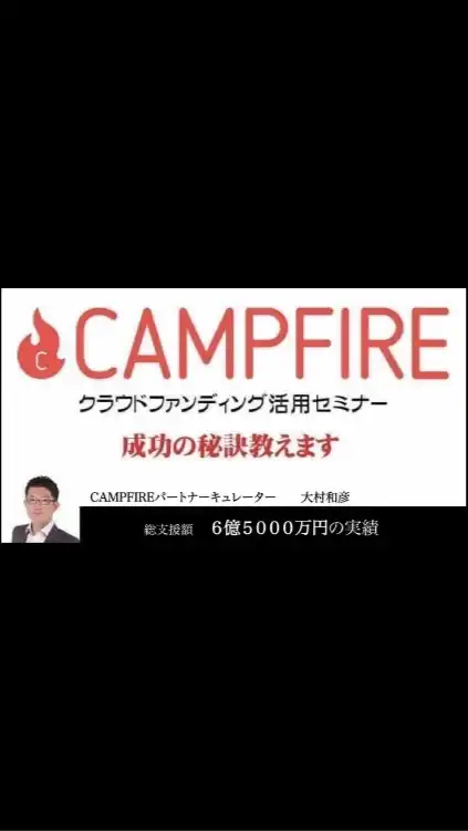 「クラファン活用セミナー」登壇者:大村和彦　8月3日19:00〜21:00 (@zoom)