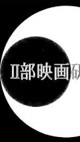 新歓用法政大学Ⅱ部映画研究会