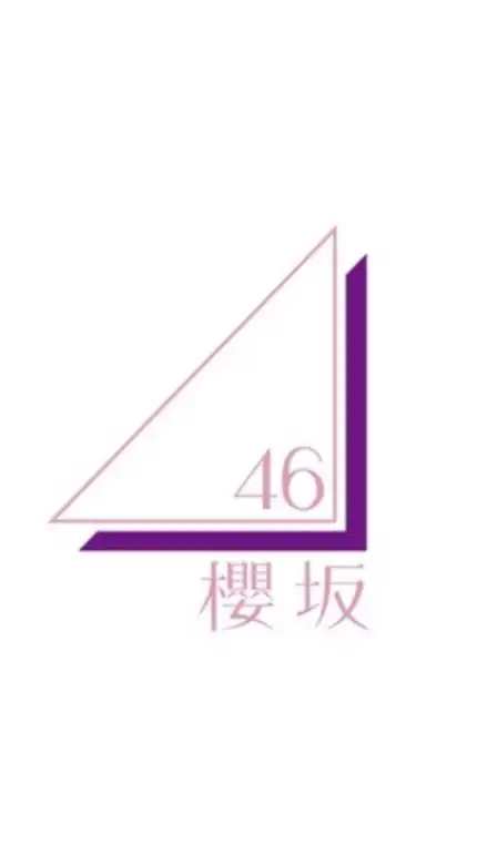櫻坂46(欅坂46)