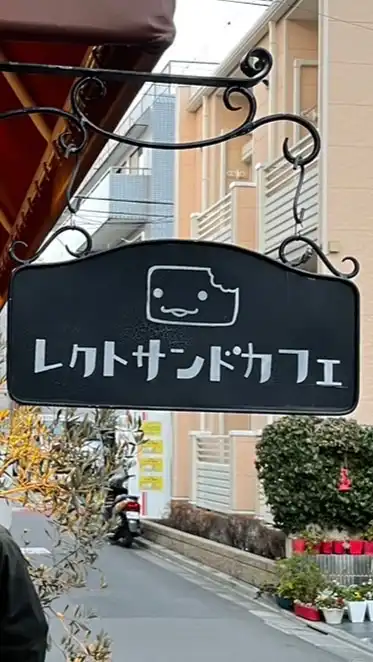 オーナー会@レクトサンドカフェ
