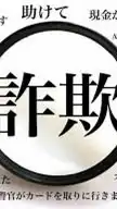 詐欺師撲滅(投資、売買、契約)