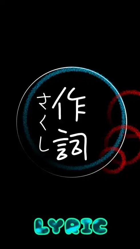 作詞が趣味の集い