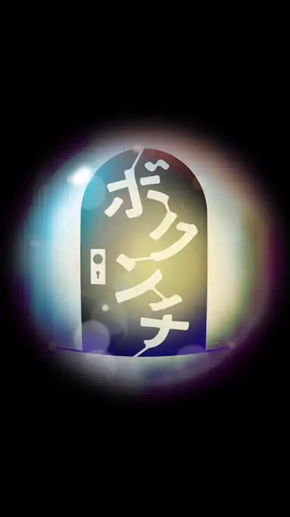 ボクンチ