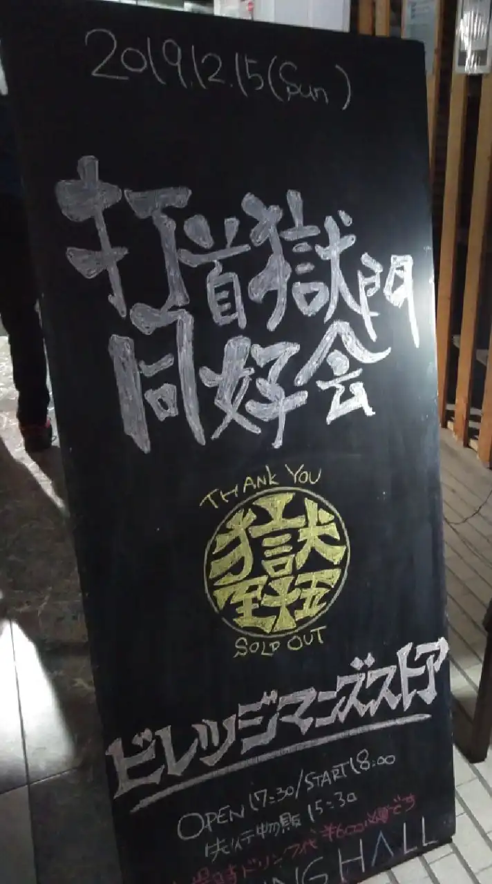 打首獄門同好会