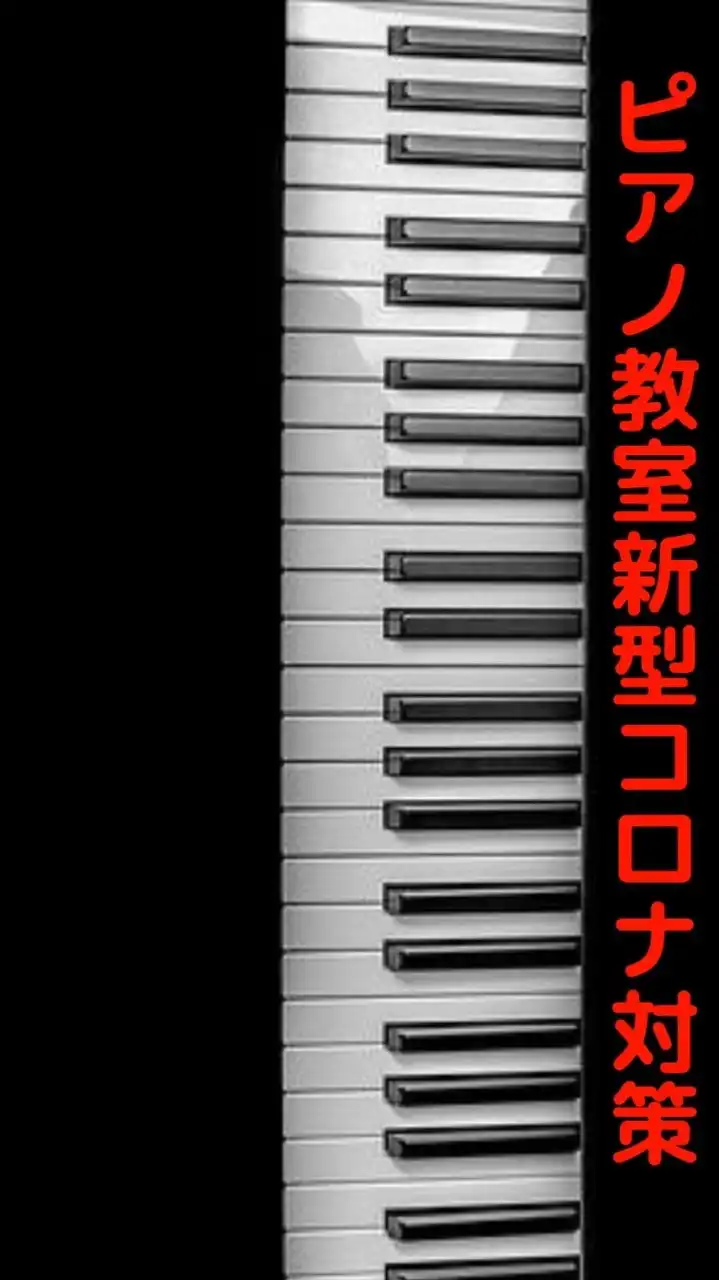 ピアノ教室新型コロナ対策