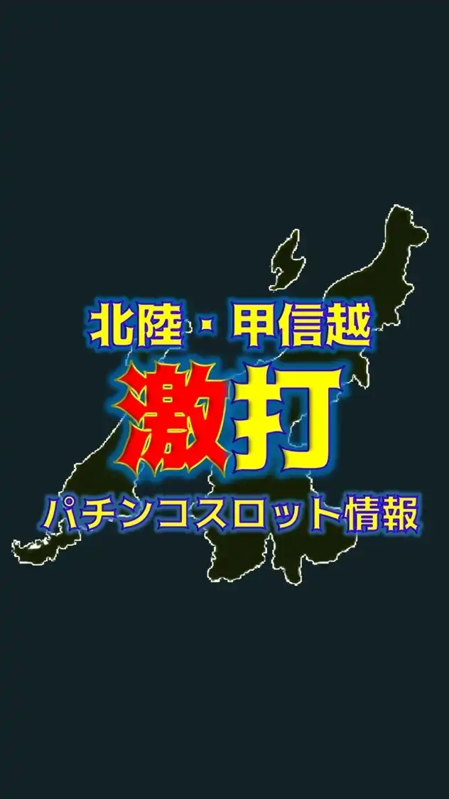 北陸・甲信越激打 パチンコスロット情報