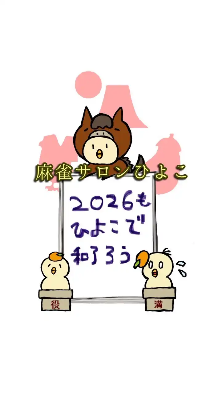 MJ三麻サロン˚*.꒰🐥麻雀ひよこ🍸꒱.*˚