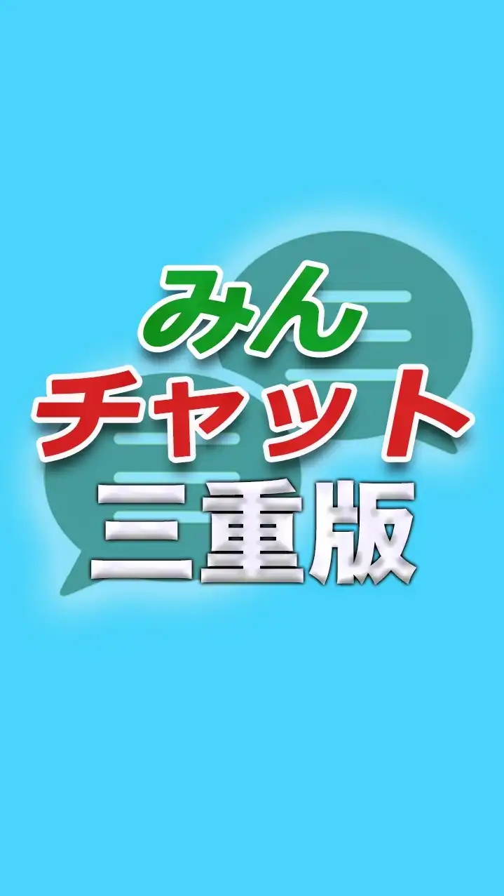 みんチャット三重版【スロット・パチンコ情報】