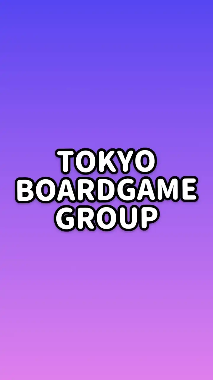 東京ボードゲームグループ