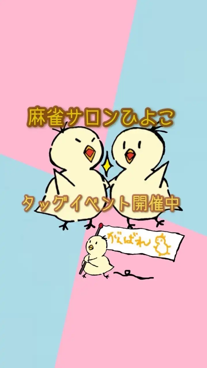 MJ三麻サロン˚*.꒰🐥麻雀ひよこ🍸꒱.*˚