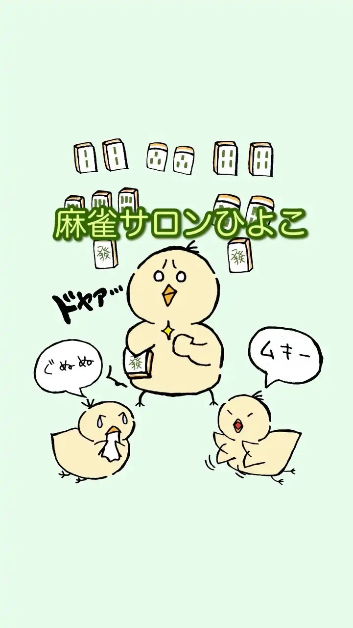 MJ三麻サロン˚*.꒰🐥麻雀ひよこ🍸꒱.*˚