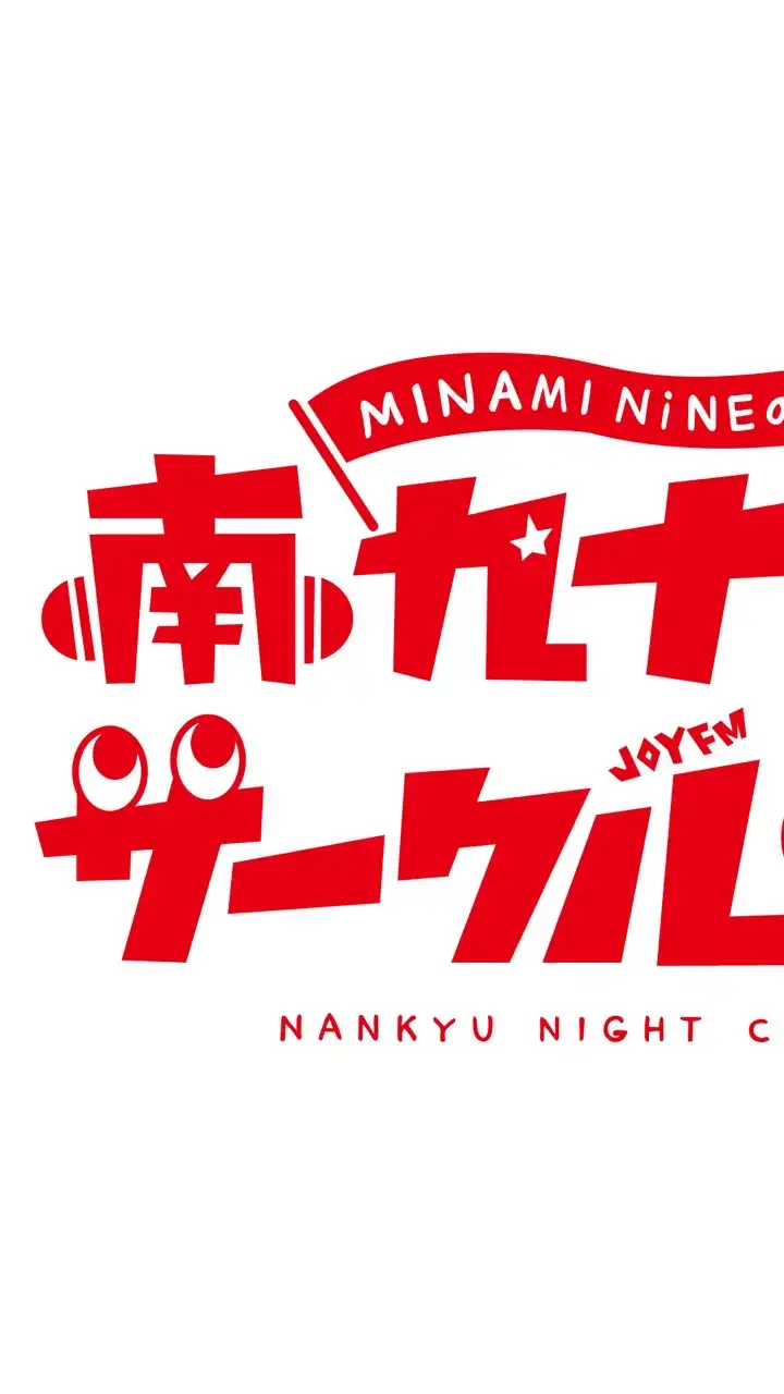 MINAMI  NiNEの南九ナイトサークルを一緒に聴く集い