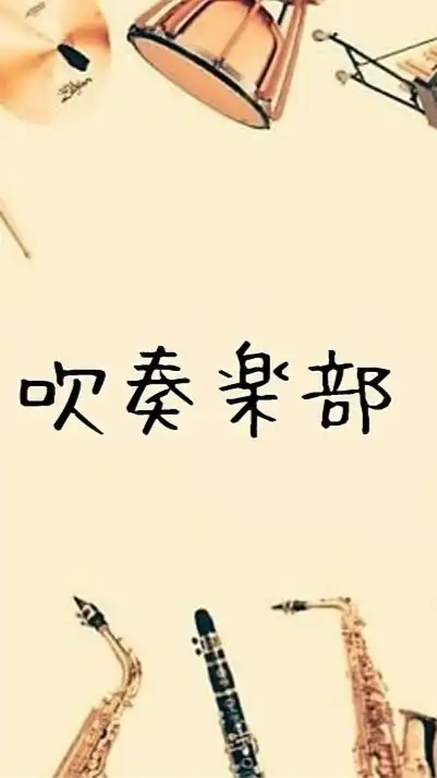 吹奏楽部♡中学･高校生限定♡♡