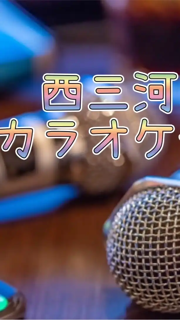 愛知カラオケ部🎙️アニソンからロックまで30代から60代までみんなでﾜﾁｬﾜﾁｬしましょう