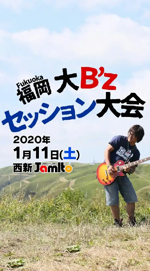 福岡大B'zセッション大会 2020.1.11.sat